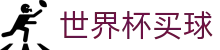 2026美加墨世界杯买球官网 | 足球赛事直播与官方购彩入口